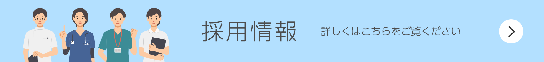 採用情報